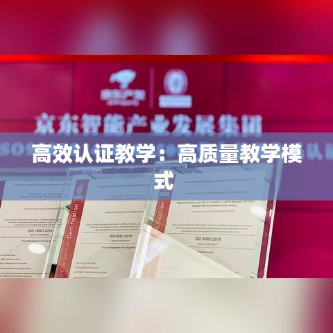 高效认证教学：高质量教学模式 