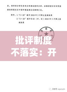 批评制度不落实：开展批评不够整改 