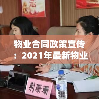 物业合同政策宣传：2021年最新物业服务合同 