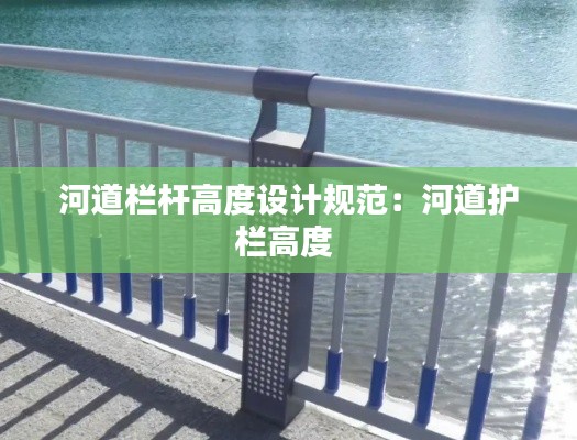河道栏杆高度设计规范：河道护栏高度 