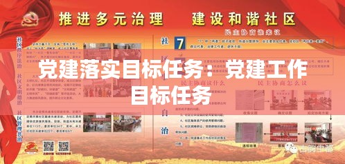 党建落实目标任务：党建工作目标任务 