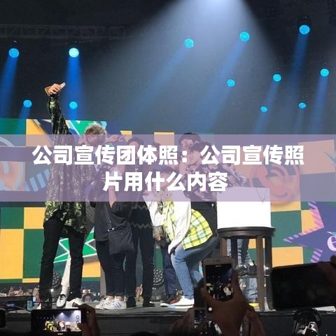 公司宣传团体照：公司宣传照片用什么内容 