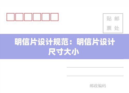 明信片设计规范：明信片设计尺寸大小 
