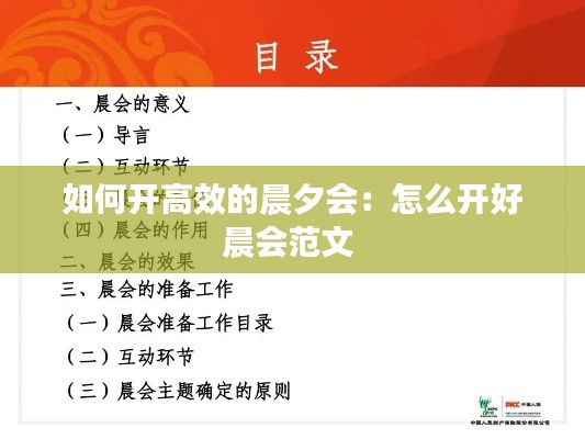 如何开高效的晨夕会：怎么开好晨会范文 