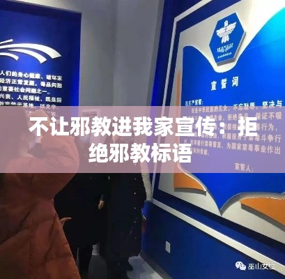 不让邪教进我家宣传：拒绝邪教标语 