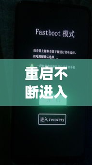 重启不断进入fastboot：开机反复fastboot 