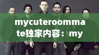 mycuteroommate独家内容：mycuteroommate1.6.1攻略 
