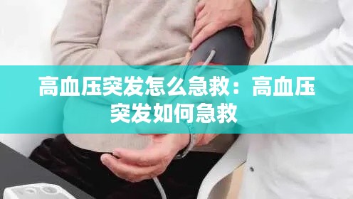 高血压突发怎么急救：高血压突发如何急救 