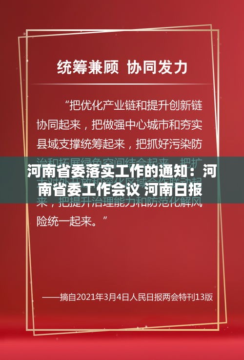 河南省委落实工作的通知：河南省委工作会议 河南日报 