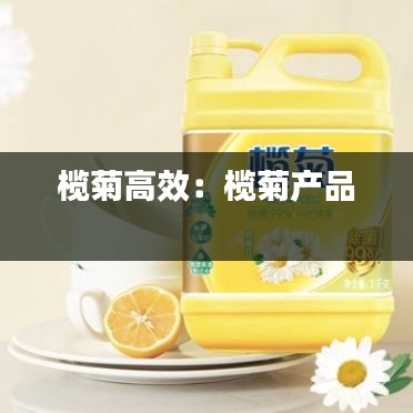 榄菊高效：榄菊产品 