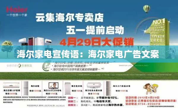 海尔家电宣传语：海尔家电广告文案 