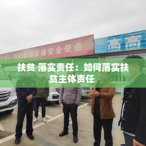 扶贫 落实责任：如何落实扶贫主体责任 