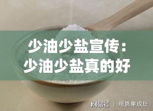 少油少盐宣传：少油少盐真的好吗 