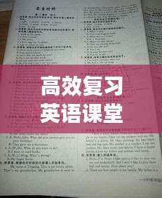 高效复习英语课堂模式：英语高效课堂的有效途径 
