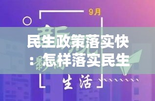 民生政策落实快：怎样落实民生政策 