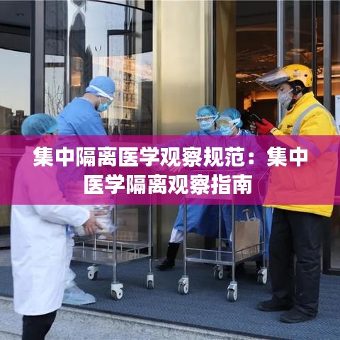 集中隔离医学观察规范：集中医学隔离观察指南 