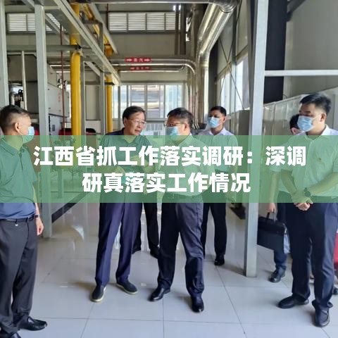 江西省抓工作落实调研：深调研真落实工作情况 