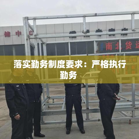 落实勤务制度要求：严格执行勤务 