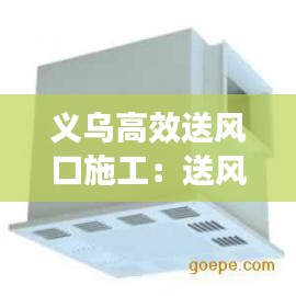 义乌高效送风口施工：送风口如何布置 