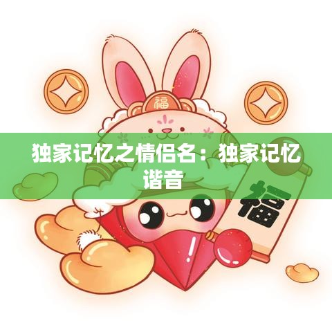 独家记忆之情侣名：独家记忆谐音 
