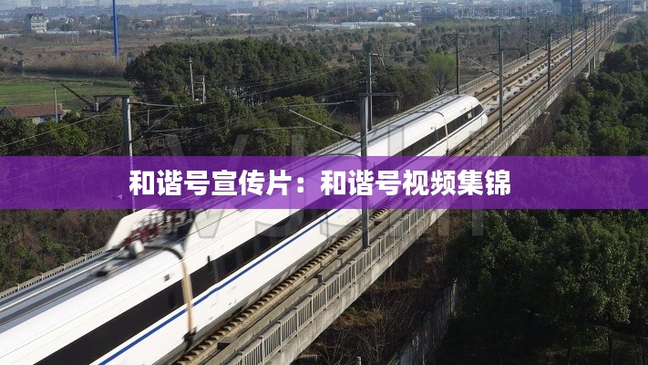 和谐号宣传片：和谐号视频集锦 