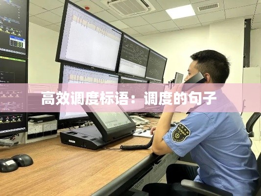 高效调度标语：调度的句子 