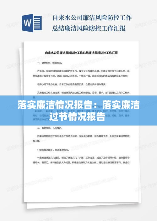 落实廉洁情况报告：落实廉洁过节情况报告 
