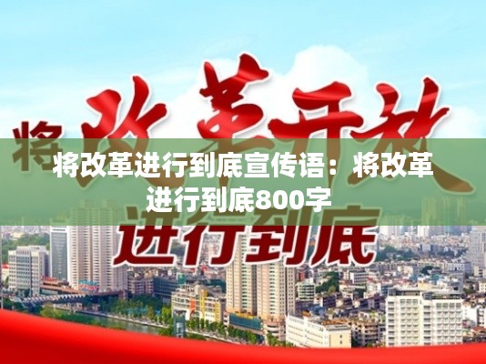 将改革进行到底宣传语：将改革进行到底800字 