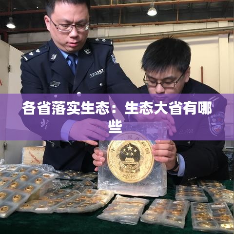 各省落实生态：生态大省有哪些 