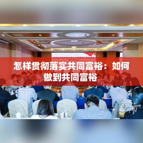 怎样贯彻落实共同富裕：如何做到共同富裕 