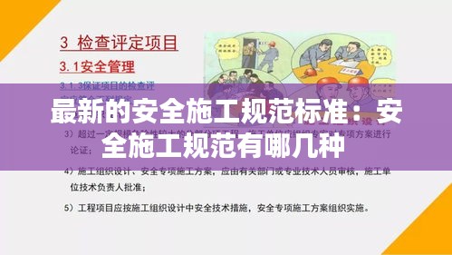 最新的安全施工规范标准：安全施工规范有哪几种 