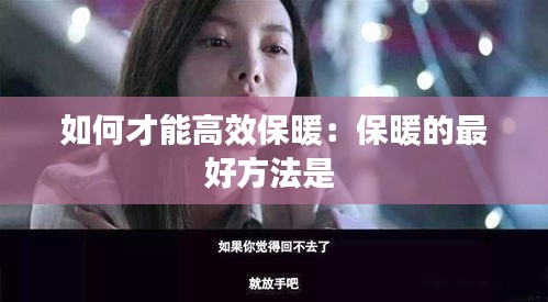如何才能高效保暖：保暖的最好方法是 