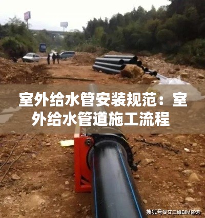 室外给水管安装规范：室外给水管道施工流程 