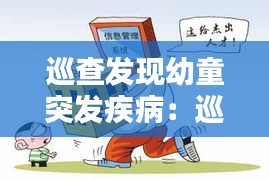 巡查发现幼童突发疾病：巡查发现幼童突发疾病怎么办 
