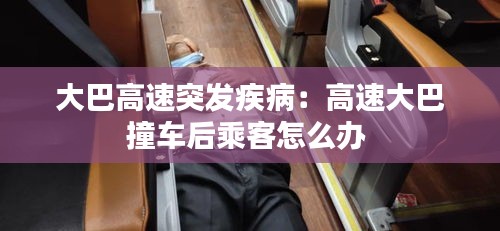 大巴高速突发疾病：高速大巴撞车后乘客怎么办 