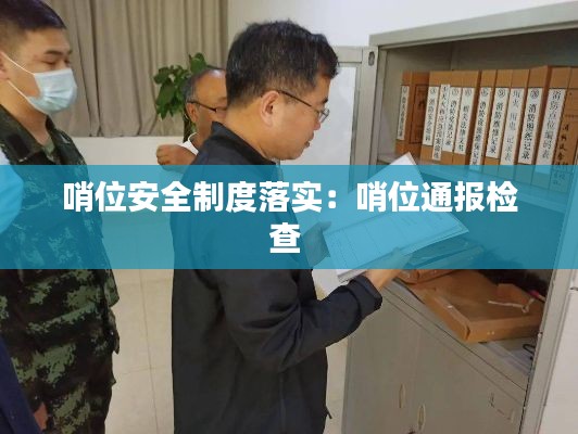 哨位安全制度落实：哨位通报检查 