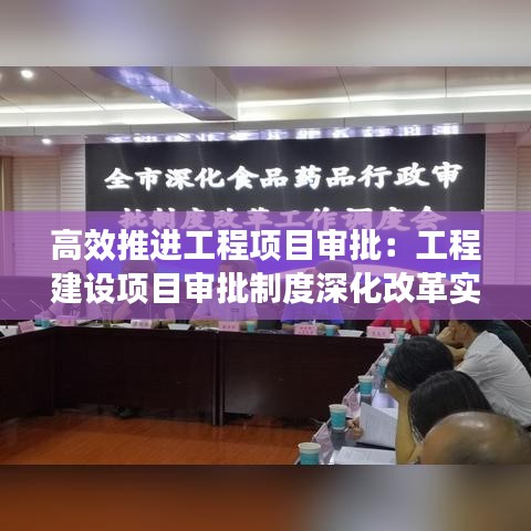 高效推进工程项目审批：工程建设项目审批制度深化改革实施方案 