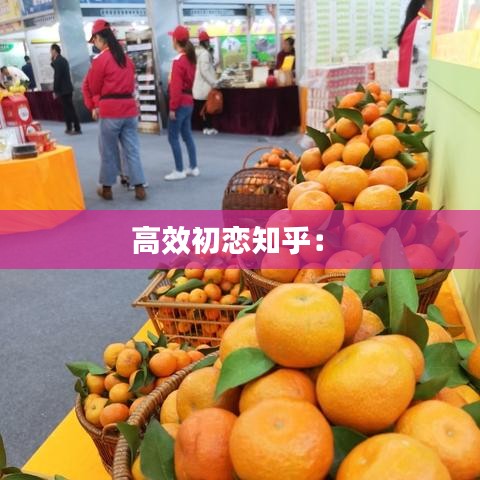 高效初恋知乎： 