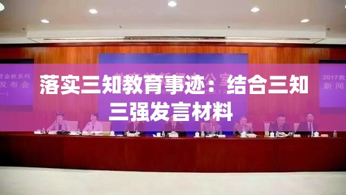落实三知教育事迹：结合三知三强发言材料 