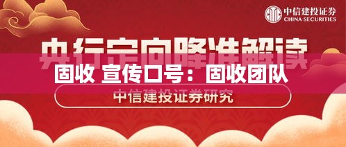 固收 宣传口号：固收团队 