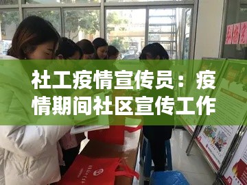 社工疫情宣传员：疫情期间社区宣传工作总结 
