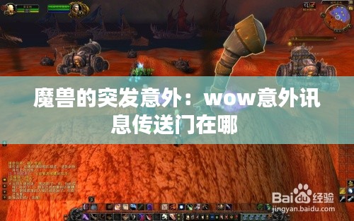 魔兽的突发意外：wow意外讯息传送门在哪 