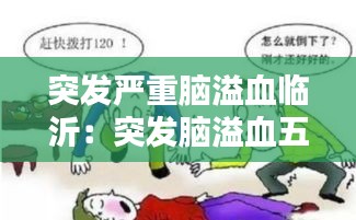 突发严重脑溢血临沂：突发脑溢血五分钟急救 