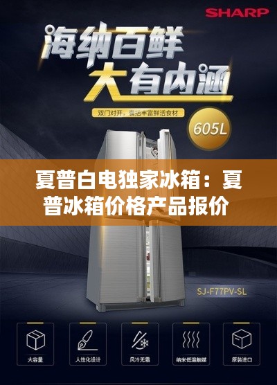 夏普白电独家冰箱：夏普冰箱价格产品报价 