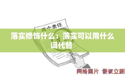落实修饰什么：落实可以用什么词代替 