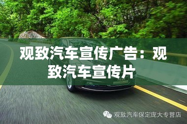 观致汽车宣传广告：观致汽车宣传片 