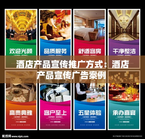 酒店产品宣传推广方式：酒店产品宣传广告案例 