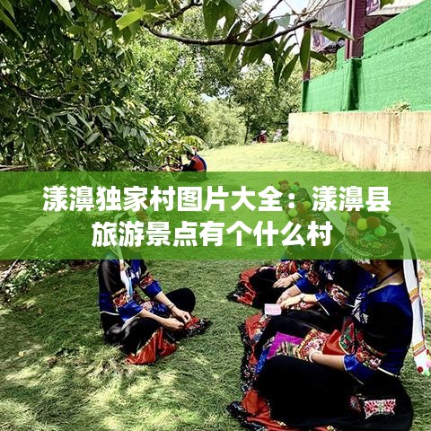 漾濞独家村图片大全：漾濞县旅游景点有个什么村 