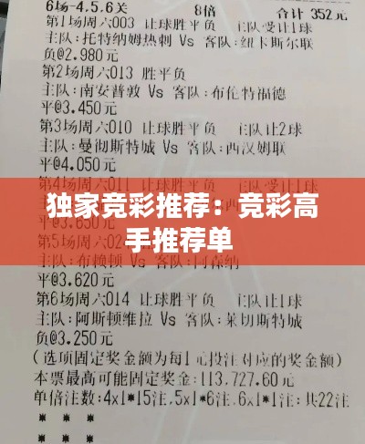 独家竞彩推荐：竞彩高手推荐单 