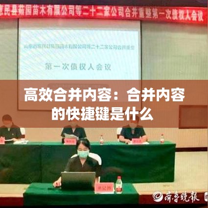高效合并内容：合并内容的快捷键是什么 
